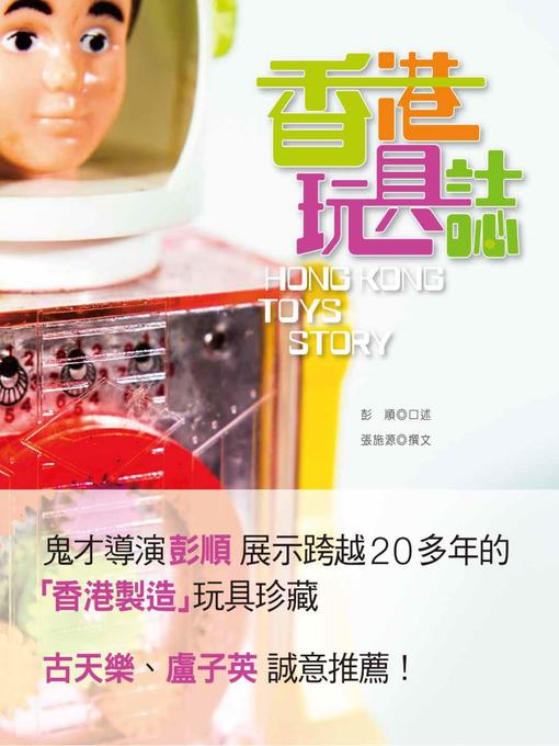 Title details for 香港玩具誌 by 彭 順 - Available